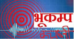 ६.१ म्याग्निच्युडको भूकम्प धादिङको खरी आसपास केन्द्रबिन्दु भएर